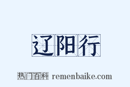 辽阳行是什么意思的图片